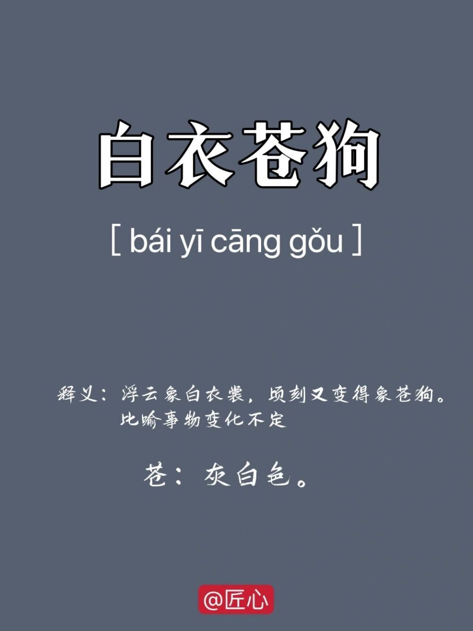 白衣苍狗的意思_解释_用法- 职教网