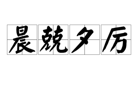 晨兢夕厉的意思_解释_用法