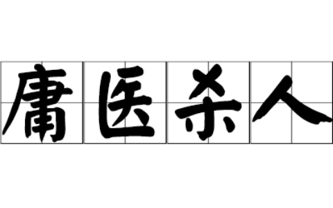 庸医杀人(详解)