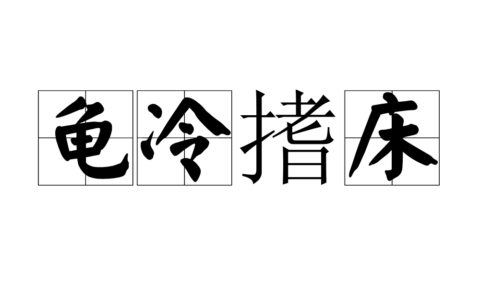 龟冷支床的意思_解释_出处