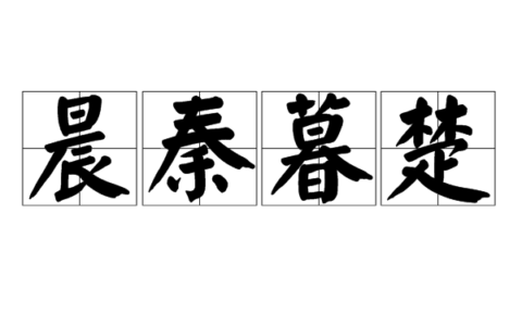 晨秦暮楚的意思_释义_来源出处