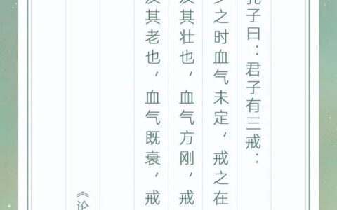 君子三戒(详解)