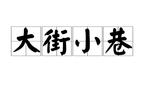 大街小巷是什么意思_解释_怎么读