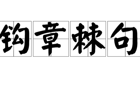钩章棘句的意思_解释_出处
