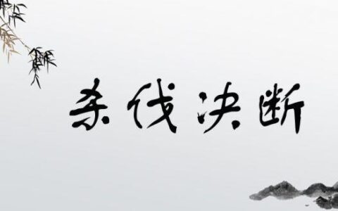 杀伐决断(详解)