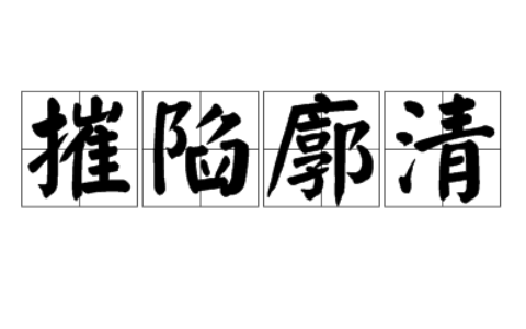 摧陷廓清的意思_释义_来源出处