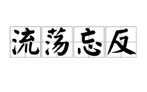 从流忘反是什么意思_解释_怎么读