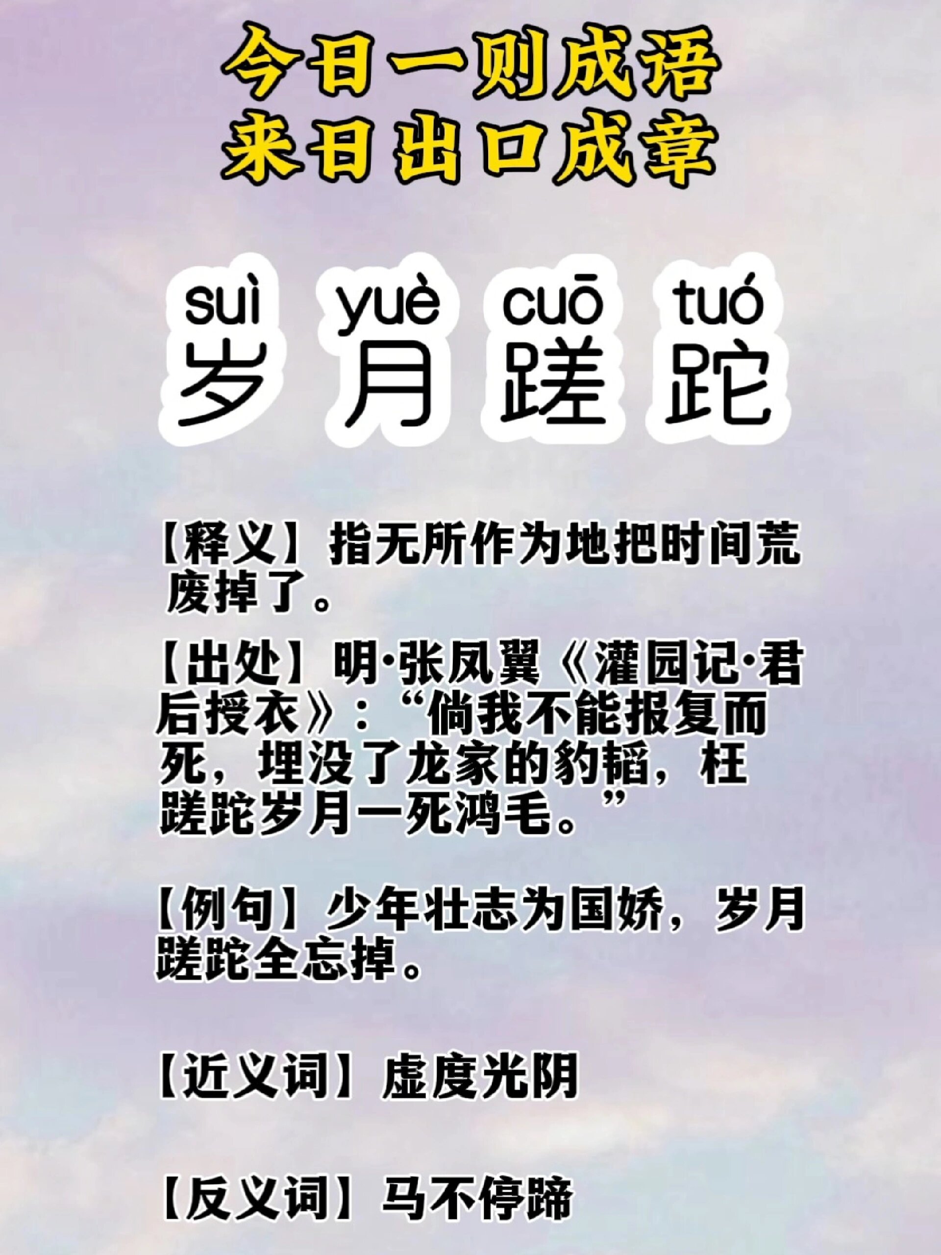 蹉跎岁月的意思_解释_拼音- 职教网