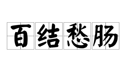 愁肠百结的意思_解释_用法