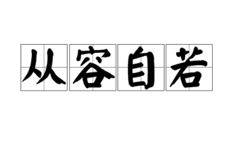 从容自若的意思_解释_用法