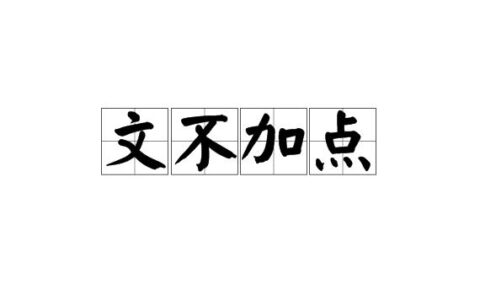 文不加点(详解)