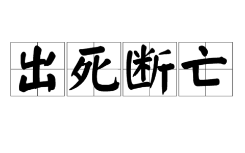 出死断亡的意思_解释_拼音