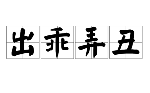 出乖弄丑的意思_解释_拼音