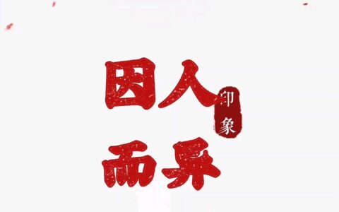 因人而异(详解)