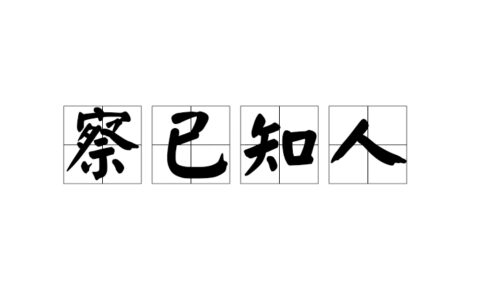 察己知人的意思_解释_拼音