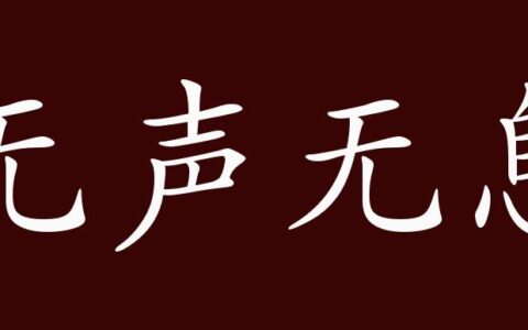 无声无息(详解)