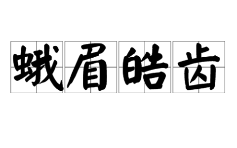 蛾眉皓齿的意思_解释_出处