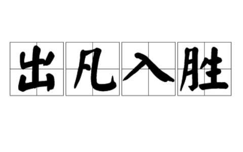 出凡入胜是什么意思_解释_怎么读