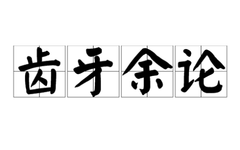 齿牙余论的意思_解释_用法