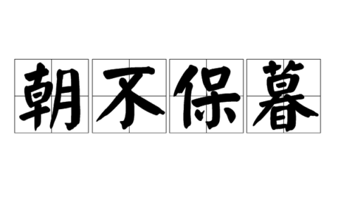 朝不保暮的意思_释义_来源出处