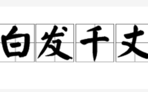 白发千丈的意思_解释_用法