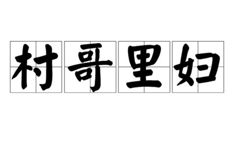 村哥里妇的意思_释义_来源出处