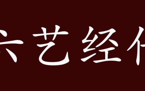 六艺经传(详解)