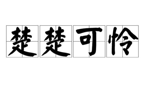 楚楚可怜是什么意思_解释_怎么读