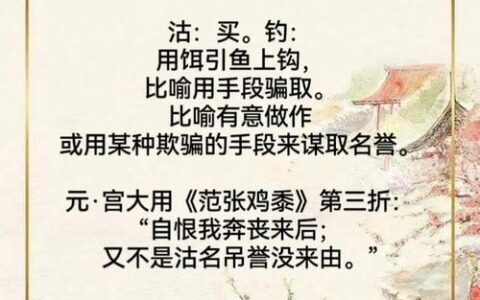 沽名钓誉什么意思