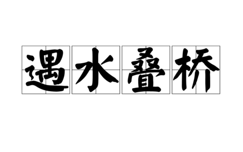 遇水叠桥(详解)