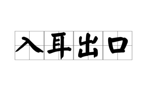出口入耳是什么意思_解释_怎么读