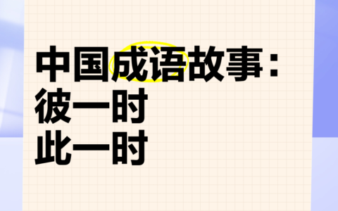 此一时，彼一时是什么意思_解释_怎么读