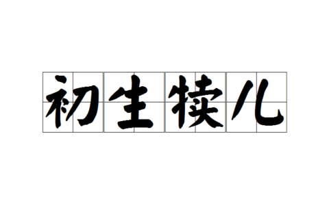 初生犊的意思_释义_来源出处