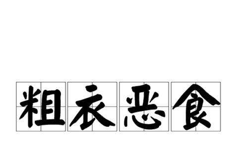 粗衣恶食的意思_解释_用法