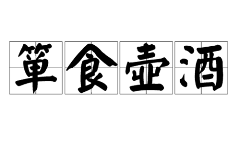 箪食壶酒的意思_释义_来源出处