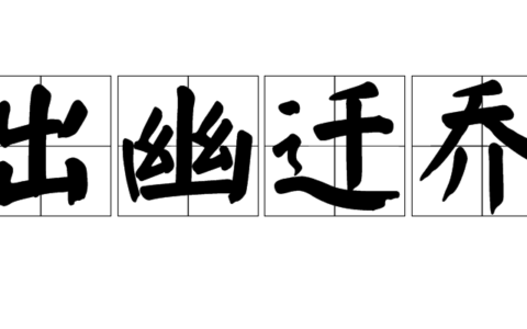 出幽迁乔的意思_解释_拼音