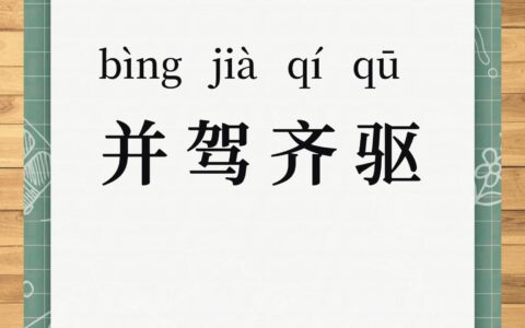 并驾齐驱的意思_解释_用法