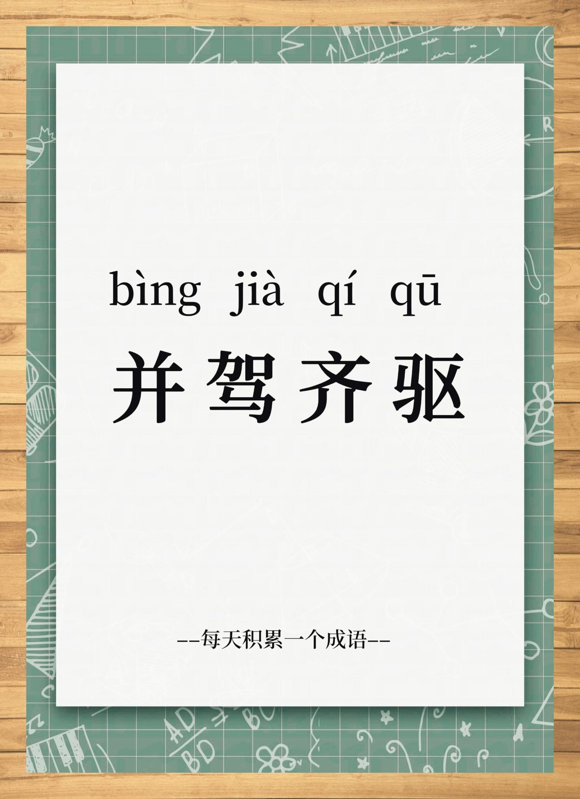 并驾齐驱的意思_解释_用法- 职教网