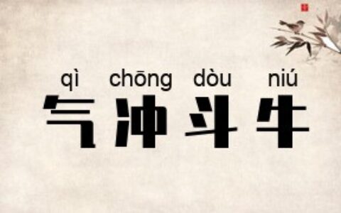 气冲斗牛的意思是什么