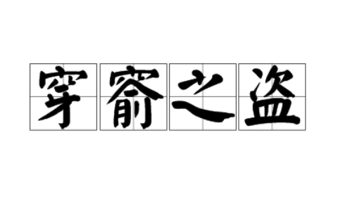 穿窬之盗的意思_解释_用法