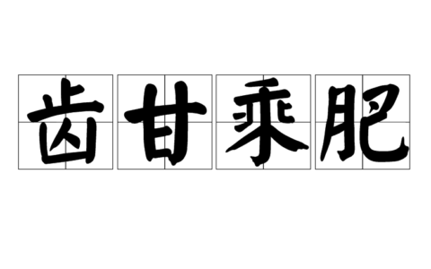 齿甘乘肥的意思_解释_用法