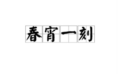 春宵一刻(详解)