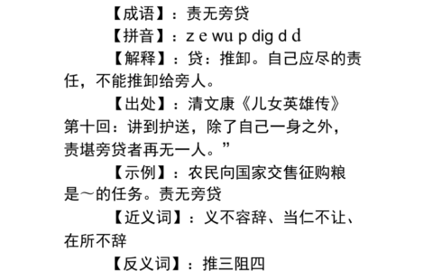 责无旁贷的意思是什么意思