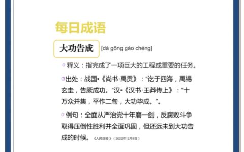 大功告成是什么意思_解释_怎么读