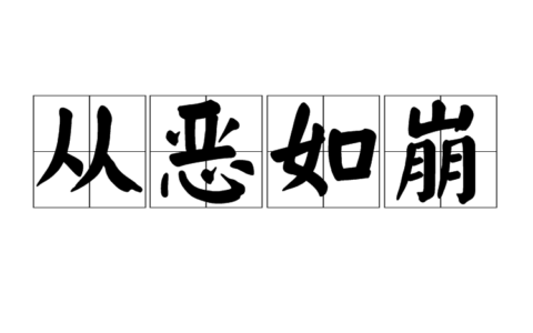 从恶如崩的意思_解释_用法
