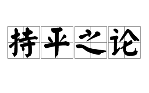 持平之论的意思_解释_用法