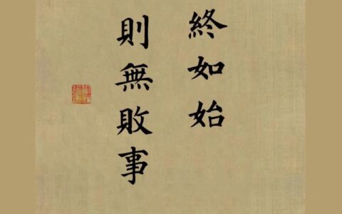 慎终如始(详解)