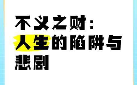 不义之财的意思_解释_出处