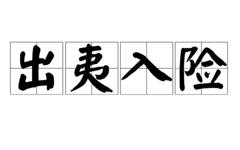 出夷入险的意思_解释_用法