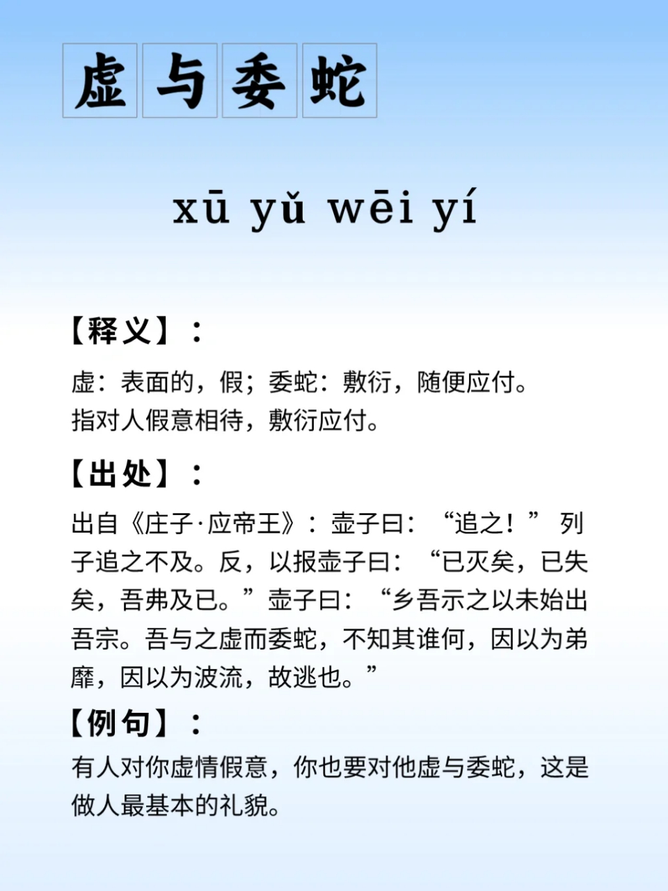 虚与委蛇是什么意思- 职教网